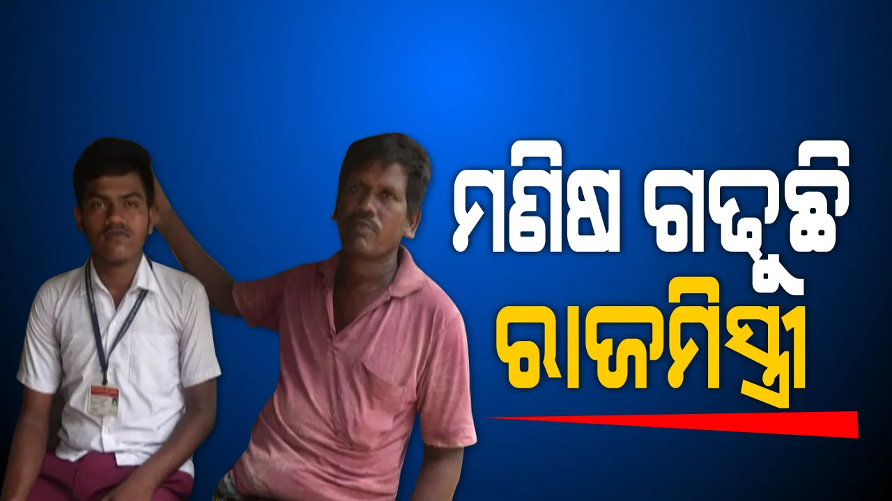  ନାଁ ରଖିଲା ରାଜମିସ୍ତ୍ରୀ ପୁଅ ।  ମେଧାବୀ ଛାତ୍ର ସମ୍ବିତଙ୍କ ସ୍ୱପ୍ନକୁ ରୋକିପାରିଲାନି ଆର୍ଥିକ ଅନଟନ । ମାଟ୍ରିକ ପରୀକ୍ଷାରେ ଚାନ୍ଦବାଲି ବ୍ଲକର ହେଲେ ଟପ୍ପର, ଡାକ୍ତର ହେବାକୁ କରିଛନ୍ତି ଶପଥ ।