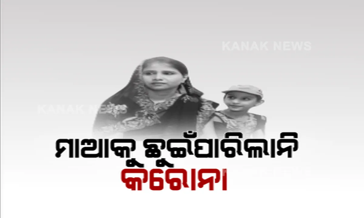  କରୋନା ପଜିଟିଭ୍ ଝିଅଙ୍କ ସହ କୋଭିଡ୍ ହସ୍ପିଟାଲରେ ରହିବା ପରେ ବି ମା’ଙ୍କୁ ଛୁଇଁପାରିଲାନି ଭୁତାଣୁ । କରୋନାକୁ ହରାଇଲା କଟକର ସାହାସୀ ପରିବାର, କୁନି ଝିଅ କହିଲେ, କରୋନାକୁ ଡରିବାର ନାହିଁ, ଲଢ଼ିବାର ଅଛି ।