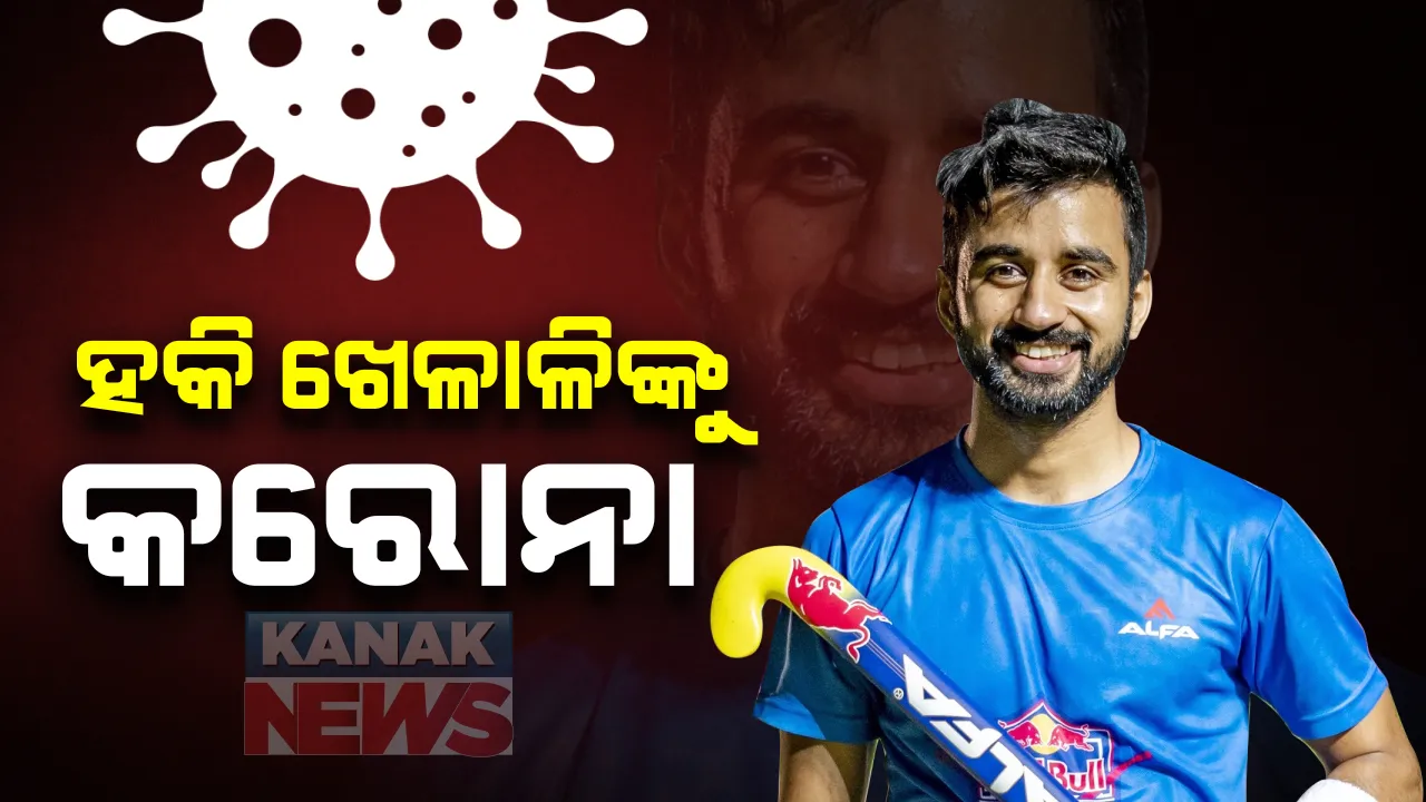  ହକି ଖେଳାଳିଙ୍କୁ କରୋନା : ଭାରତୀୟ ଦଳ ଅଧିନାୟକ ମନପ୍ରୀତ ସିଂହ ସମେତ ୫ ଜଣଙ୍କ ନମୁନାରେ କରୋନା ଭୂତାଣୁ ଚିହ୍ନଟ, ବେଙ୍ଗାଲୁରୁ କ୍ୟାମ୍ପ ପୂର୍ବରୁ ହୋଇଥିଲା ପରୀକ୍ଷଣ