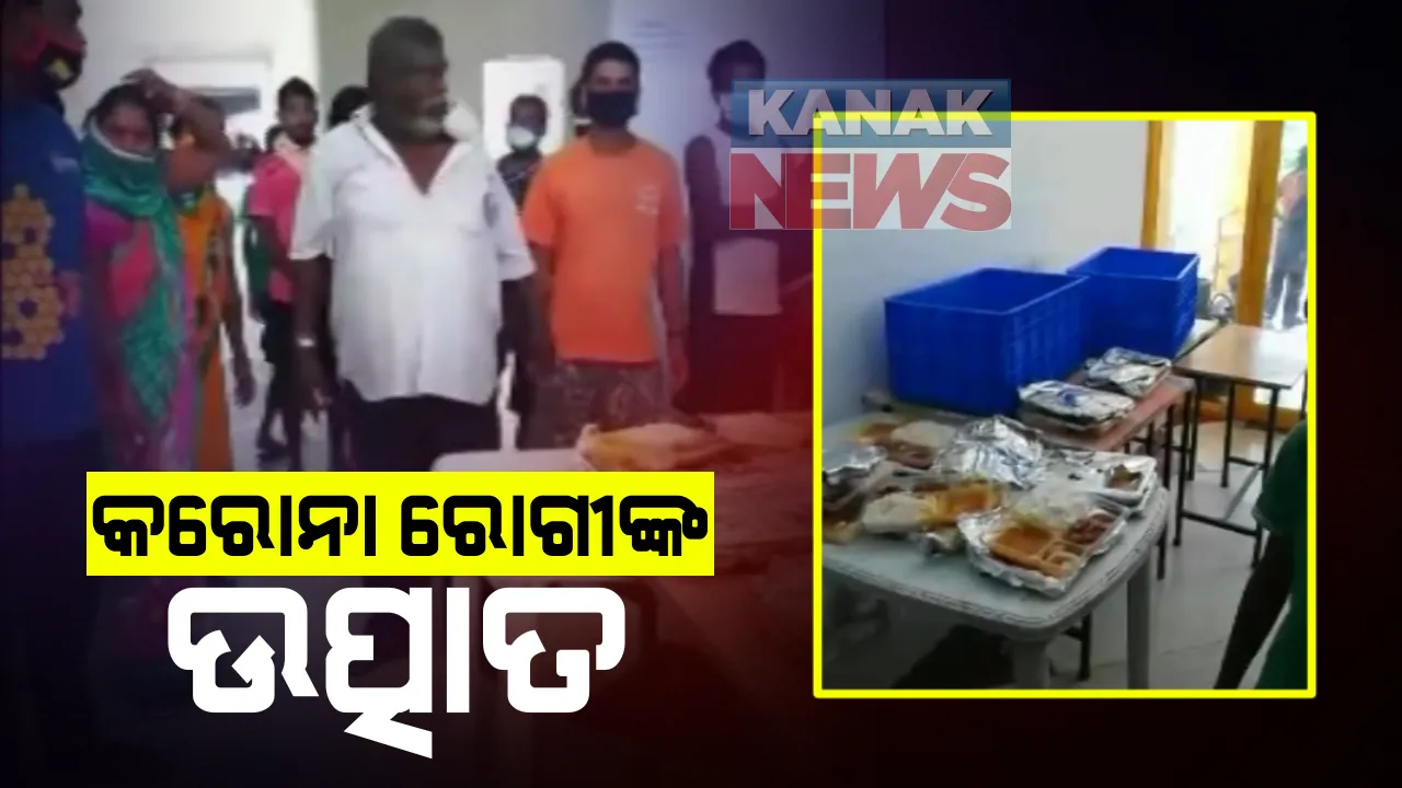  ଡ୍ରିମ୍ସ କୋଭିଡ୍ ହସ୍ପିଟାଲରେ କରୋନା ରୋଗୀଙ୍କ ଉନ୍ମତ କାଣ୍ଡ : ଫିଙ୍ଗା ଫୋପଡା କଲେ ଖାଇବାକୁ ଦିଆଯାଇଥିବା ଖାଦ୍ୟ, ନିମ୍ନମାନର ଖାଦ୍ୟ ଦିଆଯାଉଥିବା ଅଭିଯୋଗ