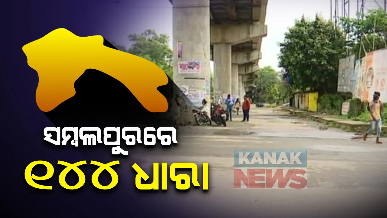  କରୋନା ସଂକ୍ରମଣ ରୋକିବାକୁ ସମ୍ବଲପୁରର ୧୦ ଅଚଂଳରେ ୧୪୪ ଧାରା : ୧୬ ତାରିଖ ଯାଏଁ ରହିବ କଟକଣା; ନିଷେଧ ଅଂଚଳର ୧୦୦ ମିଟର ଦୂରତା ଯାଏଁ ପ୍ରବେଶ ମନା