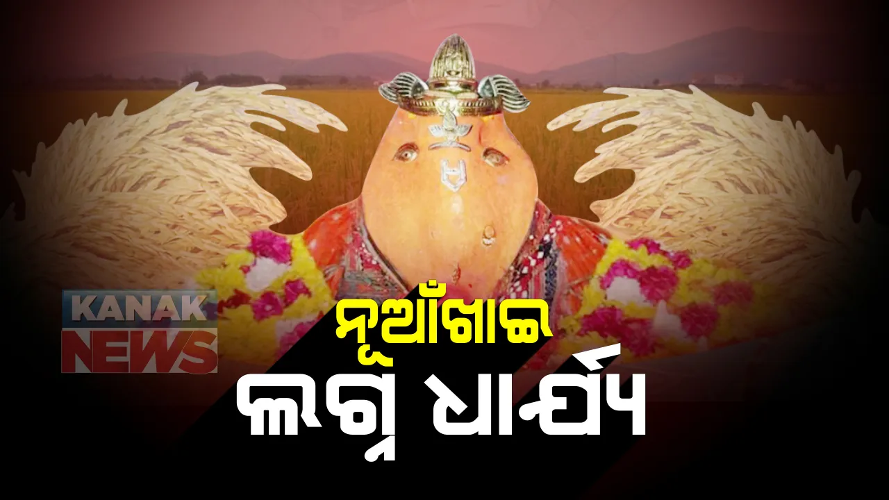  ନୂଆଖାଇ ପାଇଁ ନିର୍ଘଂଟ ହେଲା ସମୟ : ଅଗଷ୍ଟ ୨୩ ସକାଳ ୯ଟା ୩୫ରୁ ୯ଟା ୫୦ ମଧ୍ୟରେ ଲାଗି ହେବ ନବାନ୍ନ, ସେପଟେ ପଶ୍ଚିମ ଓଡିଶାର ଗଣପର୍ବ ପାଇଁ ବଦଳିଲା ନିୟମ; ଆସନ୍ତା ୨୨ ଓ ୨୩ ତାରିଖରେ ସଟଡାଉନ୍ ବାତିଲ କଲା ଜିଲ୍ଲା ପ୍ରଶାସନ