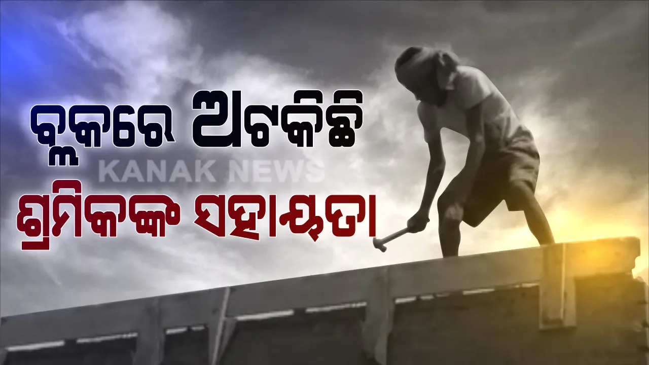  କରୋନା କାଳରେ ବ୍ଲକ ଅଫିସରେ ପଡି ରହିଛି ନିର୍ମାଣ ଶ୍ରମିକଙ୍କ ସହାୟତା ରାଶି । ପଞ୍ଜିକରଣ ତାଲିକାରେ ତ୍ରୁଟି ଯୋଗୁଁ ସହୟାତା ପାଇବାରୁ ବଞ୍ଚିତ ପୁରୀ ଜିଲ୍ଲାର ପ୍ରାୟ ୪ ହଜାର ନିର୍ମାଣ ଶ୍ରମିକ ।