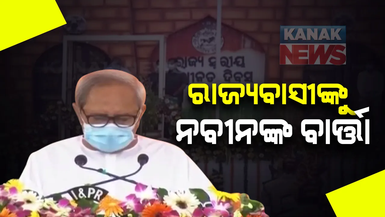  ଭୁବନେଶ୍ୱର ପ୍ରଦର୍ଶନୀ ପଡିଆରେ ଆୟୋଜନ ହେଲା ନିଡାମ୍ବର ରାଜ୍ୟସ୍ତରୀୟ ସ୍ୱାଧୀନତା ଦିବସ । ପତାକା ଉତୋଳନ କଲେ ମୁଖ୍ୟମନ୍ତ୍ରୀ ନବୀନ ପଟ୍ଟନାୟକ : ରାଜ୍ୟବାସୀଙ୍କୁ ସଂବୋଧନ କରି କହିଲେ କରୋନା କାଳରେ ଆସିଛି ବଡ ନିବେଶ, କୃଷି କ୍ଷେତ୍ରରେ ଆଗୋଉଛି ଓଡିଶା