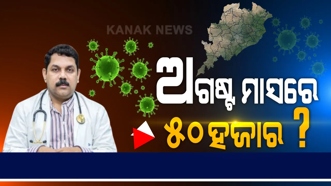  ଅଗଷ୍ଟ ମାସରେ ଓଡ଼ିଶାରେ ଶୀର୍ଷ ଛୁଇଁପାରେ ସଂକ୍ରମଣ । ୫୦ହଜାର କରୋନା ସଂକ୍ରମଣ ବଢିବା ନେଇ ଆକଳନ କଲେ ଡାକ୍ତର ଜୟନ୍ତ ପଣ୍ଡା । ଆଉ ୨ଶହ ଜଣଙ୍କ ମୃତ୍ୟୁ ଆଶଙ୍କା, ଡାକ୍ତର ନିରୋଜ ମିଶ୍ର କହିଲେ, ସେପ୍ଟେମ୍ବର ଆଡକୁ କମିପାରେ ସଂକ୍ରମଣ ।