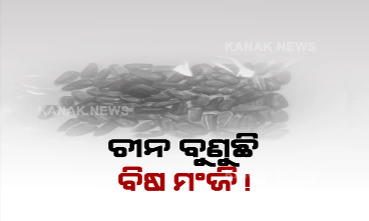  ସାବଧାନ, ଚୀନରୁ ଆସିପାରେ ଅଜଣା ପାର୍ସଲ । ଜମିରେ ବୁଣିଲେ ବର୍ଷ ବର୍ଷ ଧରି ନଷ୍ଟ ହୋଇପାରେ ଫସଲ, ଆମେରିକା, ଜାପାନ ଓ କାନାଡ଼ାକୁ ପାର୍ସଲ ଆସିବା ପରେ ବଢ଼ିଲା ଭୟ ।