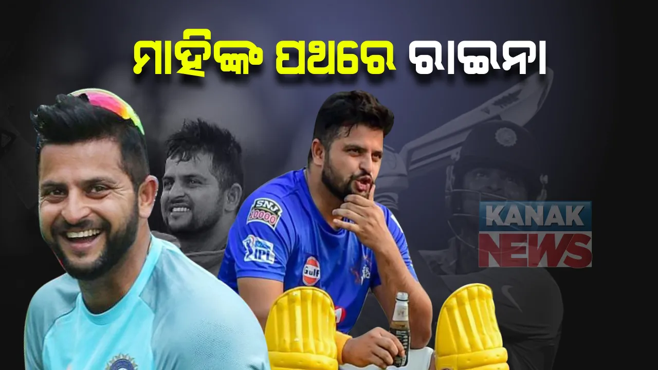  ଧୋନିଙ୍କ ରାସ୍ତାରେ ରାଇନା: ଇନଷ୍ଟାଗ୍ରାମରେ ପୋଷ୍ଟ କରି ଅବସର ନେଇ ସୂଚନା ଦେଲେ ସୁରେଶ; କହିଲେ, ଆପଣଙ୍କ ଯାତ୍ରାରେ ମୁଁ ମଧ୍ୟ ସାମିଲ ହେବାକୁ ଚାହୁଁଛି