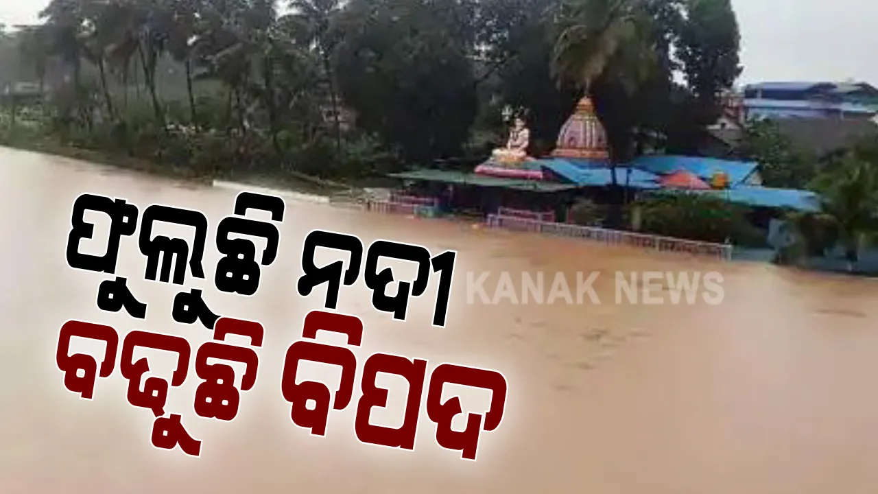  ବିପଦ ସଂକୁଳ ଉପରେ ଜଳକା ନଦୀ: ନଦୀର ଉପର ମୁଣ୍ଡରେ ପ୍ରବଳ ବର୍ଷା ଯୋଗୁଁ ଜଳସ୍ତର ବୃଦ୍ଧି; ସେପଟେ ଜିଲ୍ଳାପାଳଙ୍କୁ ବନ୍ୟାଜନିତ କ୍ଷୟକ୍ଷତିର ରିପୋର୍ଟ ମାଗିଲେ ରାଜସ୍ୱ ମନ୍ତ୍ରୀ