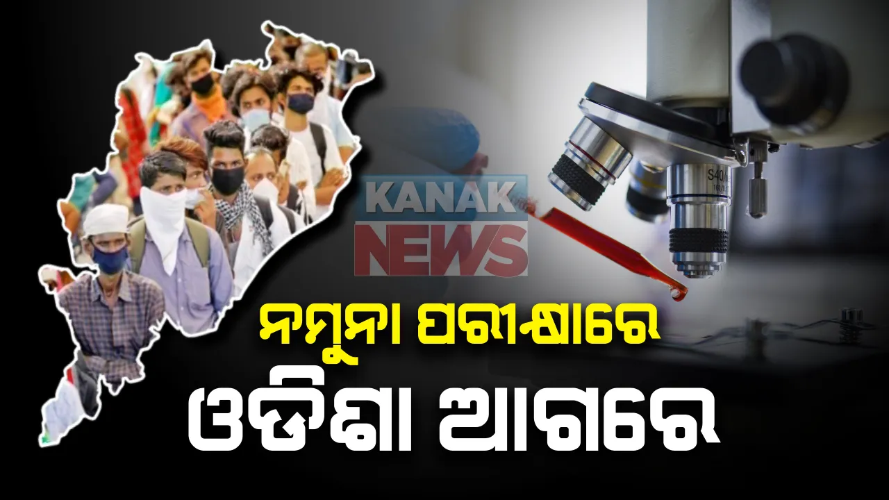  ନମୁନା ପରୀକ୍ଷାରେ ଓଡିଶା ଆଗୁଆ : ଲଗାତାର ତିନି ଦିନ ଧରି ଦୈନିକ ହେଉଛି ୫୦ ହଜାରରୁ ଅଧିକ ନମୁନା ପରୀକ୍ଷା; ମୋଟ ୧୦ ଲକ୍ଷ ଅତିକ୍ରମ କଲା କରୋନା ଟେଷ୍ଟ