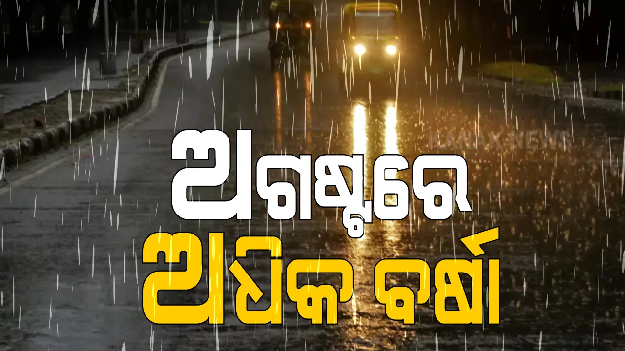  ଲଘୁଚାପ ଯୋଗୁଁ ରାଜ୍ୟରେ ଅଗଷ୍ଟରେ ଅଧିକ ବର୍ଷା: ଏସଆରସିଙ୍କ ସୂଚନା, ୧୭ଟି ଜିଲ୍ଲାରେ ସ୍ୱାଭାବିକ ବୃଷ୍ଟିପାତଠାରୁ ଅଧିକ, ୧୨ଟି ଜିଲ୍ଲାରେ ସାଧାରଣ ବର୍ଷା