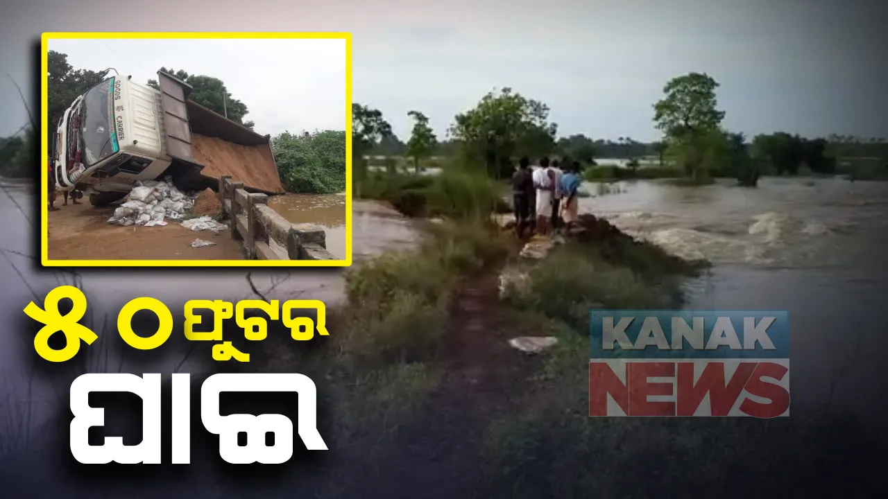  ଉପରମୁଣ୍ଡରେ ଲଘୁଚାପ ବର୍ଷା ପରେ ଫୁଲିବାରେ ଲାଗିଛି ବୈତରଣୀ: ଯାଜପୁର କଂଟାପଡା ପୋଲ ନିକଟରେ ଏକାଧିକ ସ୍ଥାନରେ ଘାଇ; ୫୦ ଫୁଟର ଘାଇ ପରେ ପାଣିରେ ଓଲଟିଲା ଟ୍ରକ୍
