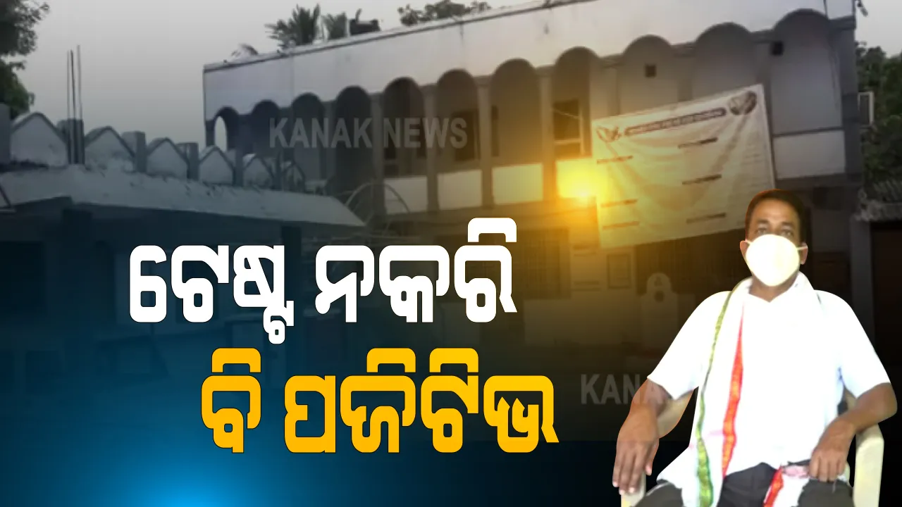 ଟେଷ୍ଟ ନକରି ବି କରୋନା ପଜିଟିଭ: ହଠାତ ଘରେ ଆସି କୋଭିଡ ପଜିଟିଭ ନୋଟିସ ମାରିବାକୁ ପହଚିଂଗଲେ ଅଙ୍ଗନବାଡି କର୍ମୀ