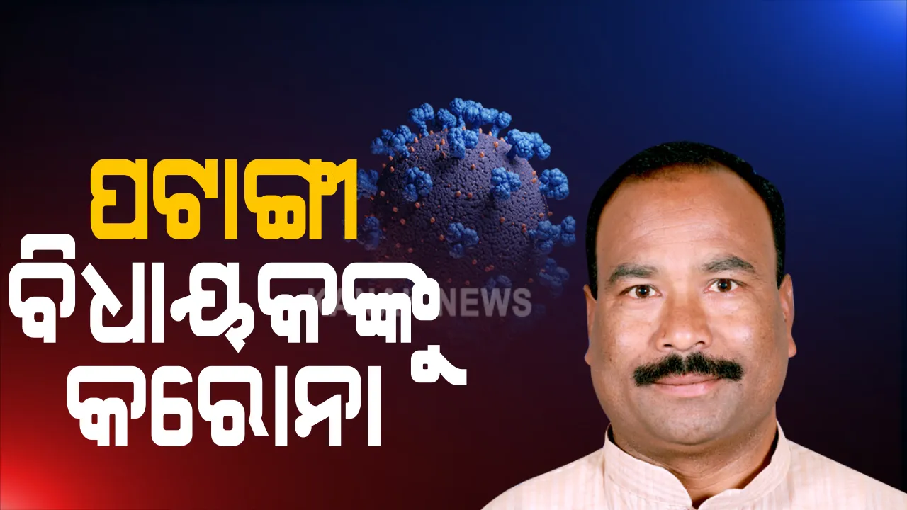  ପଟାଙ୍ଗୀ ବିଧାୟକଙ୍କୁ କରୋନା : ଆଟିଂଜେନ ପରୀକ୍ଷା ପରେ ପୀତମ ପାଢୀ କରୋନା ପଜିଟଭ ଚିହ୍ନଟ ନେଇ କନକ ନ୍ୟୁଜକୁ ଦେଲେ ସୂଚନା