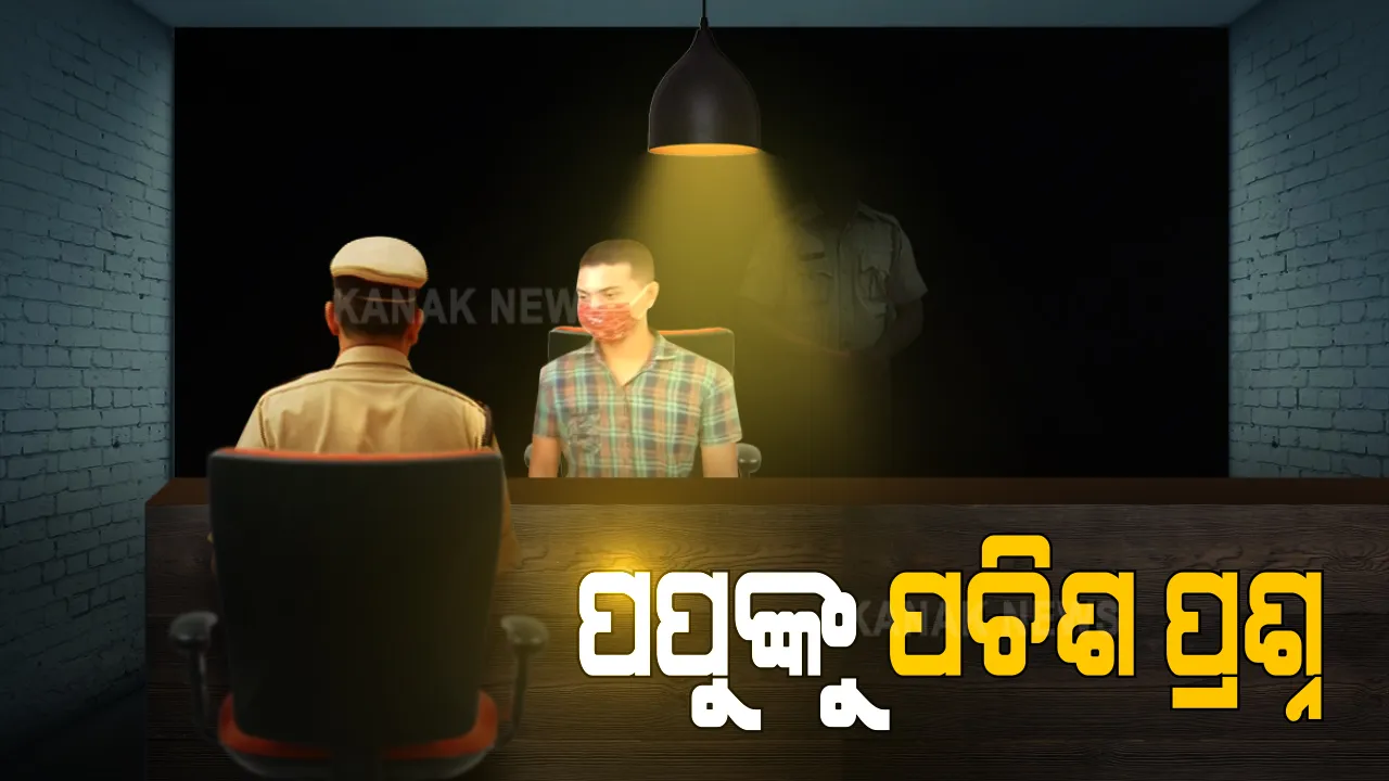  ମାନବପ୍ରେମୀ ଆଦିତ୍ୟ ଦାସ ମୃତ୍ୟୁ ମାମଲାରେ ସହଯୋଗୀ ପପୁଙ୍କୁ ୨୫ ପ୍ରଶ୍ନ । ତଦନ୍ତକାରୀଙ୍କ ଫୋକସରେ ୭୦ ହଜାରର ସତ : କଣ କହିଲେ ପପୁ ?