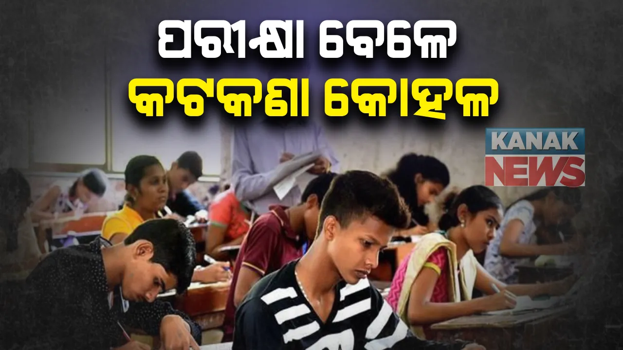  ଜେଇଇ ମେନ୍ ଓ ନିଟ୍ ପରୀକ୍ଷା ପାଇଁ କଟକଣା ହେଲା କୋହଳ : ପରୀକ୍ଷା କେନ୍ଦ୍ର ଥିବା ସହରରେ ଲାଗୁ ହେବ ନାହିଁ ଲକଡାଉନ୍ କି ସଟଡାଉନ୍, ଏସଆରସିଙ୍କ ସୂଚନା