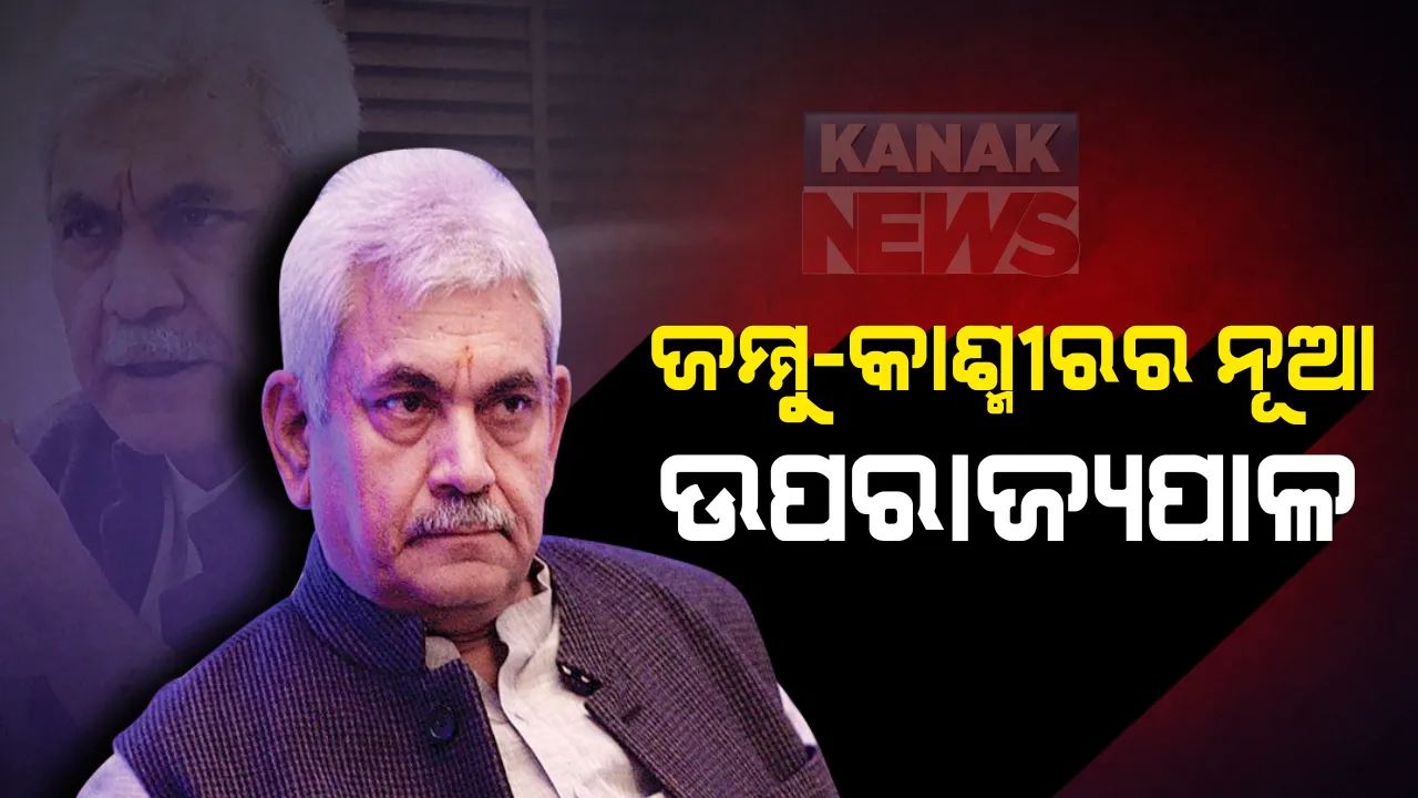  ଜମ୍ମୁ-କାଶ୍ମୀରର ପ୍ରଥମ ଉପରାଜ୍ୟପାଳ ଗିରୀଶ ଚନ୍ଦ୍ର ମୁର୍ମୁଙ୍କ ଇସ୍ତଫା : ଗତବର୍ଷ ଅକ୍ଟୋବରରେ ଗ୍ରହଣ କରିଥିଲେ କାର୍ଯ୍ୟଭାର, ମୁର୍ମୁ ପରବର୍ତୀ ସିଏଜି ହେବାର ସମ୍ଭାବନା; ମନୋଜ ସିହ୍ନା ହେବେ ନୂଆ ଉପରାଜ୍ୟପାଳ