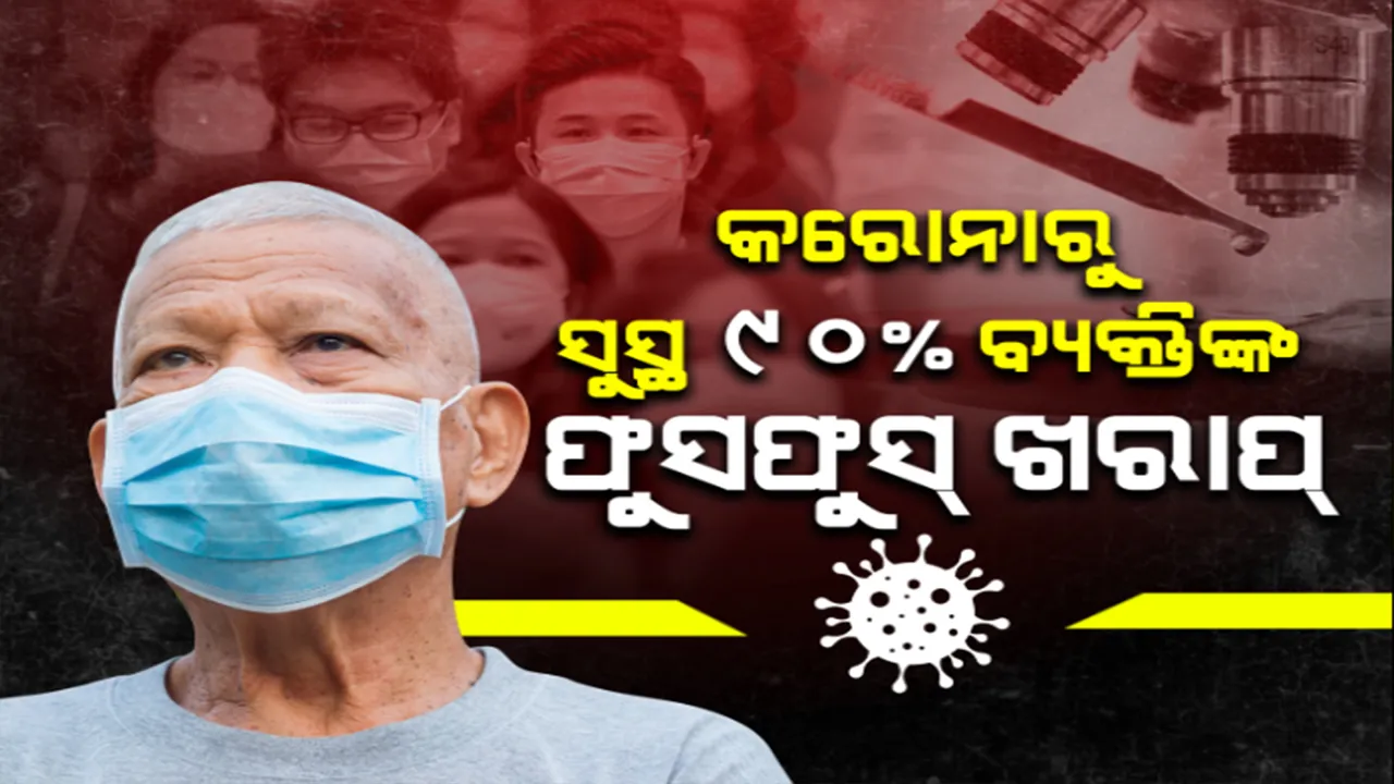  ସମ୍ପୂର୍ଣ୍ଣ ସୁସ୍ଥ ନୁହଁନ୍ତି କରୋନାମୁକ୍ତ ବ୍ୟକ୍ତି । କରୋନାରୁ ସୁସ୍ଥ ୯୦% ବ୍ୟକ୍ତିଙ୍କ ଫୁସଫୁସ୍ ଖରାପ୍ । ଚାଲିବାରେ କଷ୍ଟ ଅନୁଭବ କରୁଛନ୍ତି ସୁସ୍ଥ ବ୍ୟକ୍ତି । ଭାଇରସର କେନ୍ଦ୍ରସ୍ଥଳ ବୁହାନରୁ ଆସିଲା ସାଂଘାତିକ ଖବର