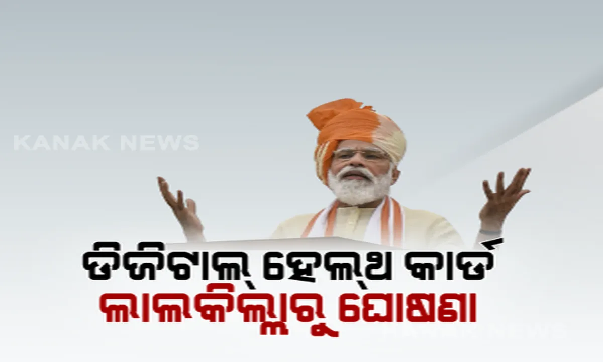  ୭୪ ତମ ସ୍ୱାଧୀନତା ଦିବସରେ ପ୍ରଧାନମନ୍ତ୍ରୀଙ୍କ ବଡ ଘୋଷଣା । ଦେଶବାସୀଙ୍କ ପାଇଁ ଆରମ୍ଭ ହେବ ନାସନାଲ ଡିଜିଟାଲ ହେଲଥ ମିଶନ, ପ୍ରତ୍ୟେକ ଭାରତୀୟଙ୍କୁ ଦିଆଯିବ ହେଲଥ କାର୍ଡ । ଜ୍ଞାନ କୌଶଳର ପ୍ରୟୋଗରେ ଗୋଟିଏ ସ୍ଥାନରେ ରହିବ ଚିକିତ୍ସା ତଥ୍ୟ ।