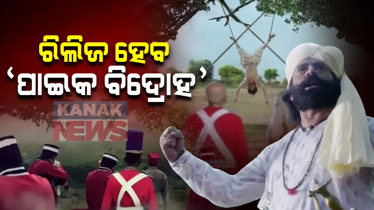  ଆସନ୍ତାକାଲି ରିଲିଜ ହେବ ପ୍ରମାଣିକ ଚଳଚ୍ଚିତ୍ର ପାଇକ ବିଦ୍ରୋହ : ୟୁଟ୍ୟୁବରେ ପଲ୍ଲବି ଚ୍ୟାନେଲରେ ଫିଲ୍ମ ଦେଖିପାରିବେ ଦର୍ଶକ; ମୁଖ୍ୟ ଚରିତ୍ରରେ ମନୋଜ ମିଶ୍ର ଓ ସମରେଶ ରାଉତରାୟଙ୍କ ଦମଦାର ଅଭିନୟ 