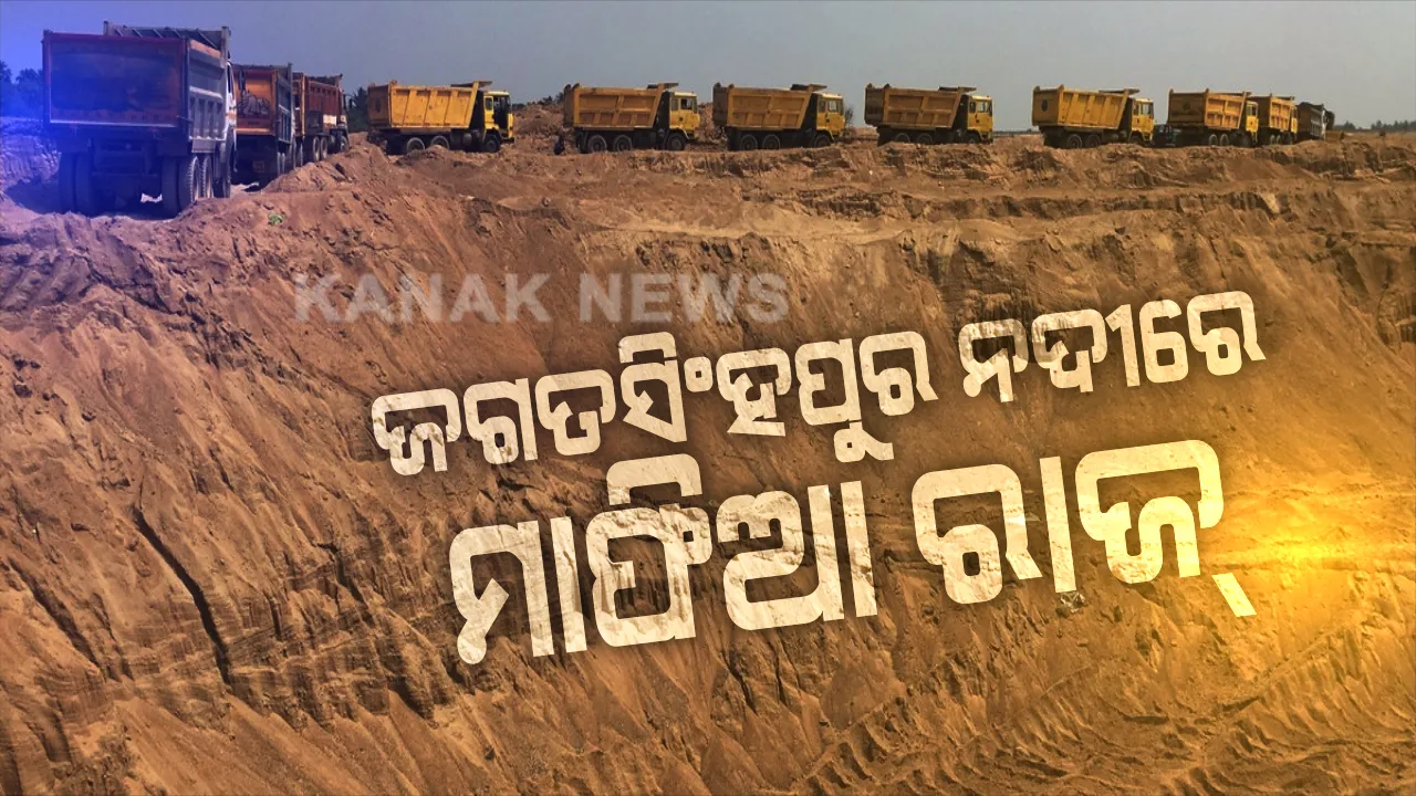  ଜଗତସିଂହପୁର ନଦୀରେ ଚାଲିଛି ମାଫିଆ ରାଜ୍ । ନିଜର ବ୍ୟବସାୟ ପାଇଁ ମାଫିଆ କରିଛନ୍ତି ଶହଶହ ବେଆଇନ ଆଡିବନ୍ଧ, ପୋତି ହେଉଛି ଜଟାଧାରୀ ମୁହାଣ, କମି ଯାଉଛି ନଦୀର ସ୍ରୋତ ।
