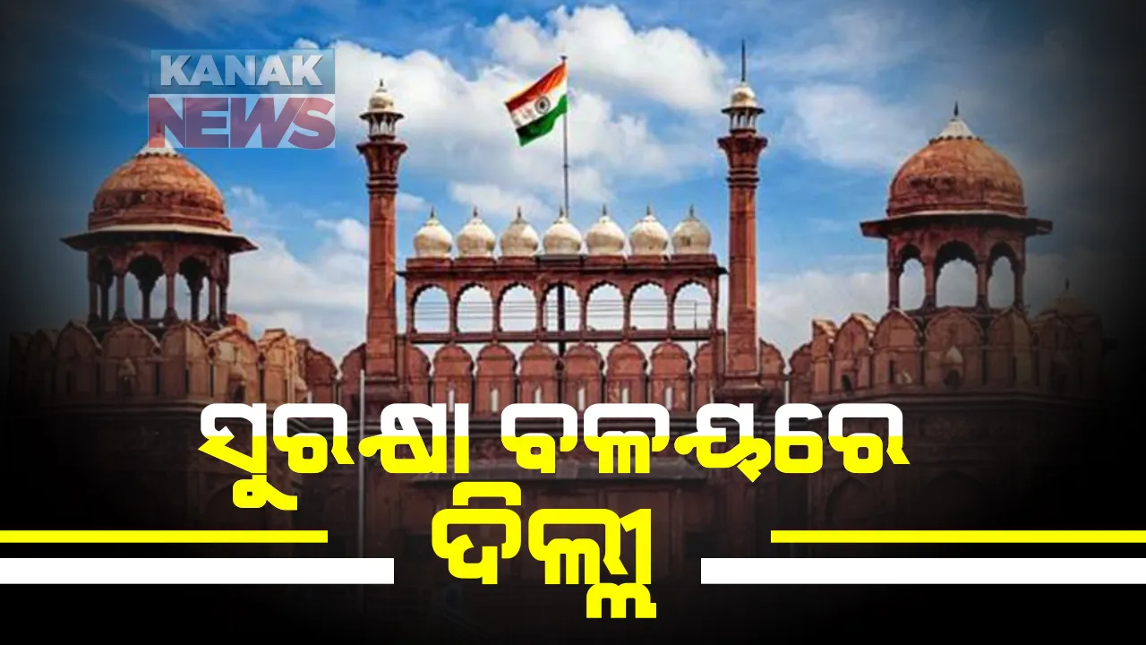  କାଲି ସ୍ୱାଧୀନତା ଦିବସ ପାଇଁ କଡା ସୁରକ୍ଷା ବଳୟରେ ଦିଲ୍ଲୀ : ଲାଲକିଲ୍ଲା ଓ ଏହାର ଚାରିପଟ ପାଲଟିଲା ସୁରକ୍ଷାଗଡ; ସ୍ୱାତ, ଏନଏସଜି ୪ ହଜାର ସୁରକ୍ଷାକର୍ମୀ ମୁତୟନ, ଲାଗିଛି ୩ ଶହରୁ ଅଧିକ କ୍ୟାମେରା