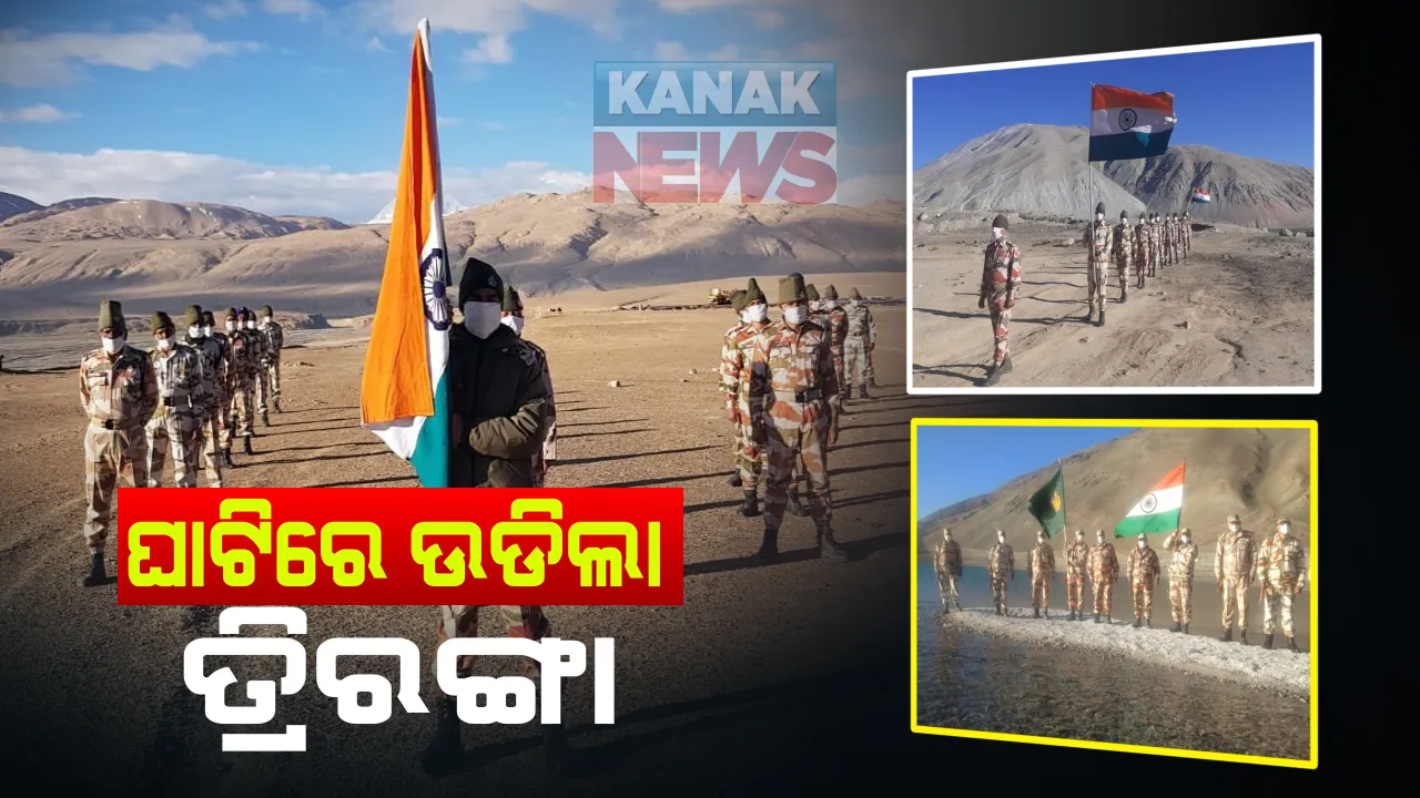  ହିମାଳୟର ଉଚ୍ଚ ଘାଟିରେ ଉଡିଲା ତ୍ରିରଙ୍ଗା : ସମୁଦ୍ର ପତନରୁ ୧୭ ହଜାର ଫୁଟ ଉପରେ ଲେହରେ ଆଇଟିବିପି ଜବାନ ପାଳିଲେ ସ୍ୱାଧୀନତା ଦିବସ ; ସେପଟେ ଭାରତ ମାତା କୀ ଜୟ ନାରାରେ କମ୍ପିଲା ଲଦାଖର ପାହାଡିଆ ଘାଟି