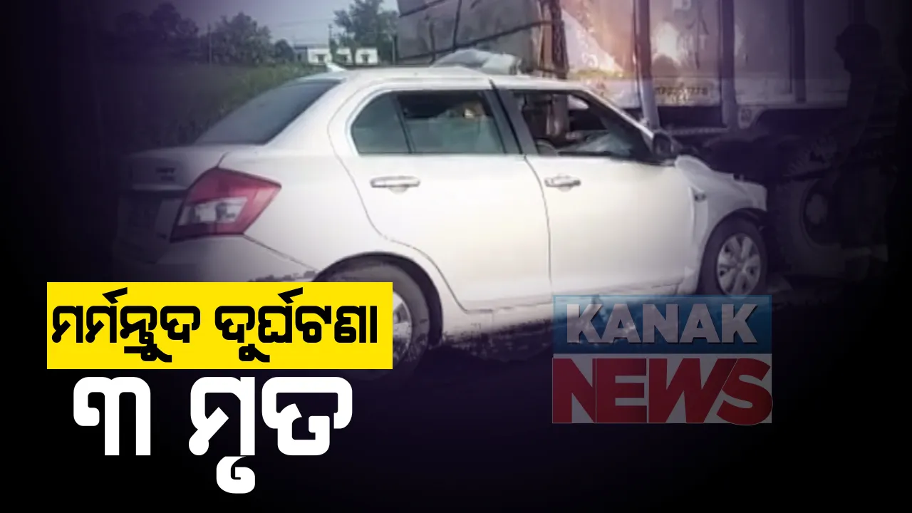  ଯାଜପୁର ୫୩ ନମ୍ବର ଜାତୀୟ ରାଜପଥ ରଥିଆ ଛକରେ ମର୍ମନ୍ତୁଦ ଦୁର୍ଘଟଣା : ୩ ମୃତ, ୨ ଗୁରୁତର,  ଭୁବନେଶ୍ୱରରୁ ମେଦିନୀପୁର ଯାଉଥିବାବେଳେ ଟ୍ରକକୁ ପିଟିଲା କାର୍