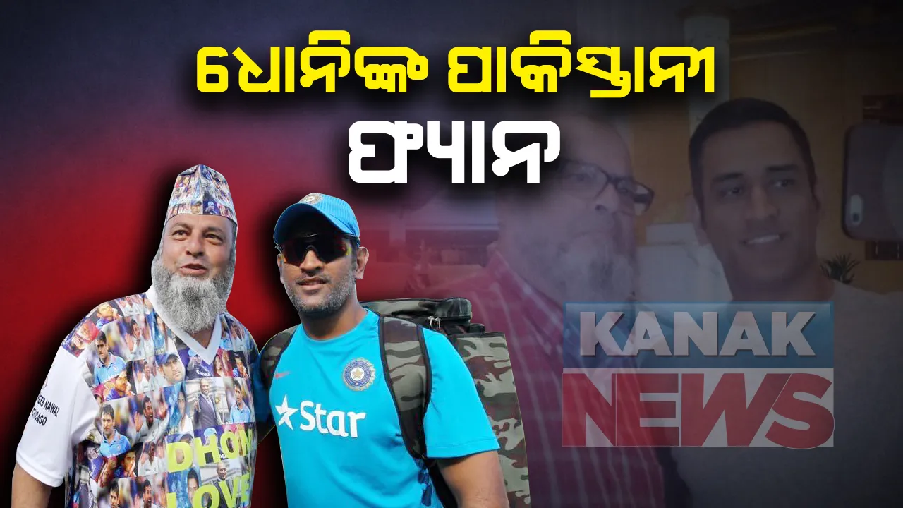  ଧୋନିଙ୍କ ପାକିସ୍ତାନୀ ଫ୍ୟାନ : ପୂର୍ବତନ କ୍ରିକେଟରଙ୍କ ଅବସର ପରେ  ପାକିସ୍ତାନୀ ଫ୍ୟାନ ଚାଚା ବସିର ବି ଆଉ ଦେଖିବେନି ଖେଳ; ରାଂଚିରେ ଦେଖାକରିବା ହେବ ପରବର୍ତ୍ତୀ ମିଶନ