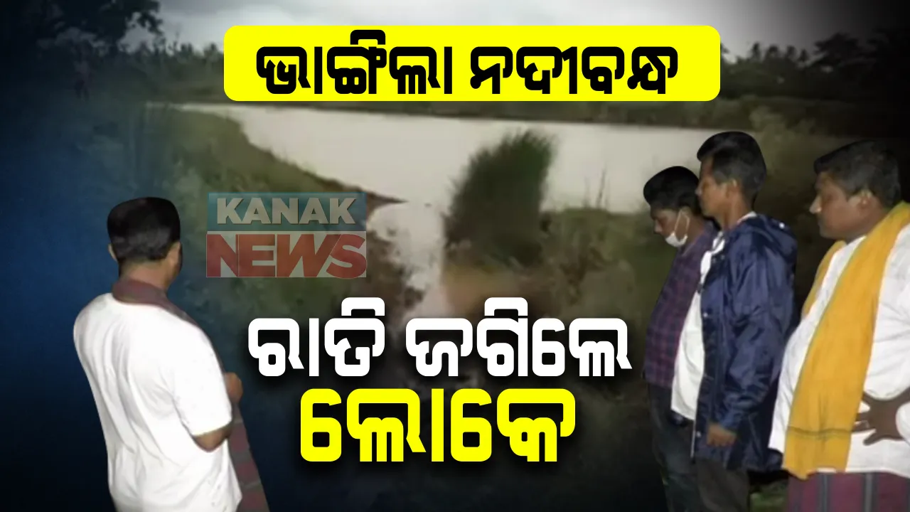  ଭାର୍ଗବୀ ନଦୀରେ ବନ୍ୟା ଆସିବା ପରେ ଭୁଷୁଡିଲା ନଦୀବନ୍ଧ । ଭୟରେ ରାତିତମାମ ଜଗିଲେ ନଈକୂଳିଆ ଲୋକେ, ଆହୁରି ପାଣିଆସିଲେ ଚାଷ ନଷ୍ଟ ହେବା ସହ ଧନଜୀବନ କ୍ଷତି ହେବା ଆଶଙ୍କା