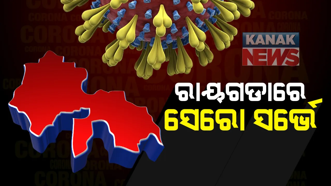  ରାୟଗଡା ଦ୍ୱିତୀୟ ପର୍ଯ୍ୟାୟ ସେରୋ ସର୍ଭେ ପାଇଁ ଆସିଏମଆର ଟିମ୍ : ସଂଗ୍ରହ ହେଲା ରକ୍ତ ନମୁନା, ରୋଗ ପ୍ରତିଷେଧକ ଶକ୍ତି ବୃଦ୍ଧି ନେଇ ହେବ ଅନୁଧ୍ୟାନ