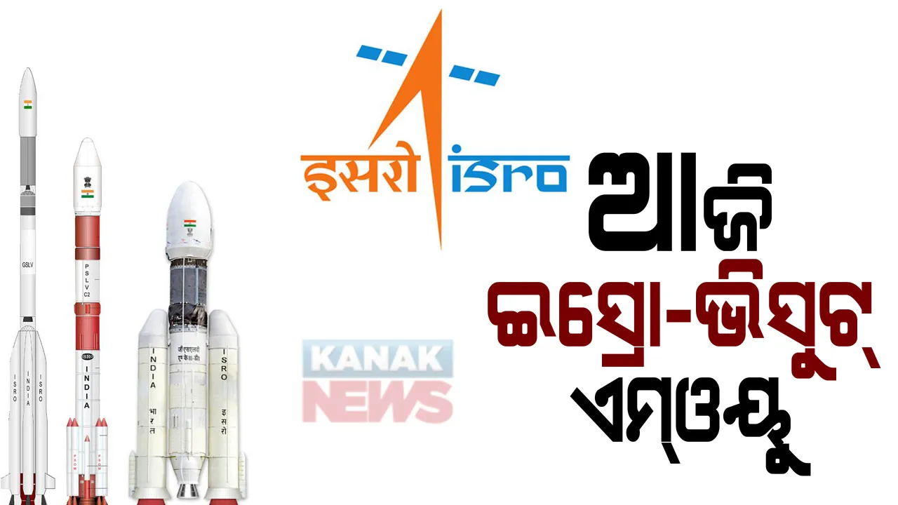  ଇସ୍ରୋ ସହ ପ୍ରଥମ ବିଶ୍ୱବିଦ୍ୟାଳୟ ଭାବେ ଚୁକ୍ତି ସ୍ୱାକ୍ଷର କରିବ ଭିସୁଟ୍: ମହାକାଶ ଗବେଷଣା କ୍ଷେତ୍ରରେ ବୈଷୟିକ ସହଯୋଗ ପାଇଁ ଇସ୍ରୋ-ଭିସୁଟ୍ ମଧ୍ୟରେ ଆଜି ହେବ ଏମଓୟୁ