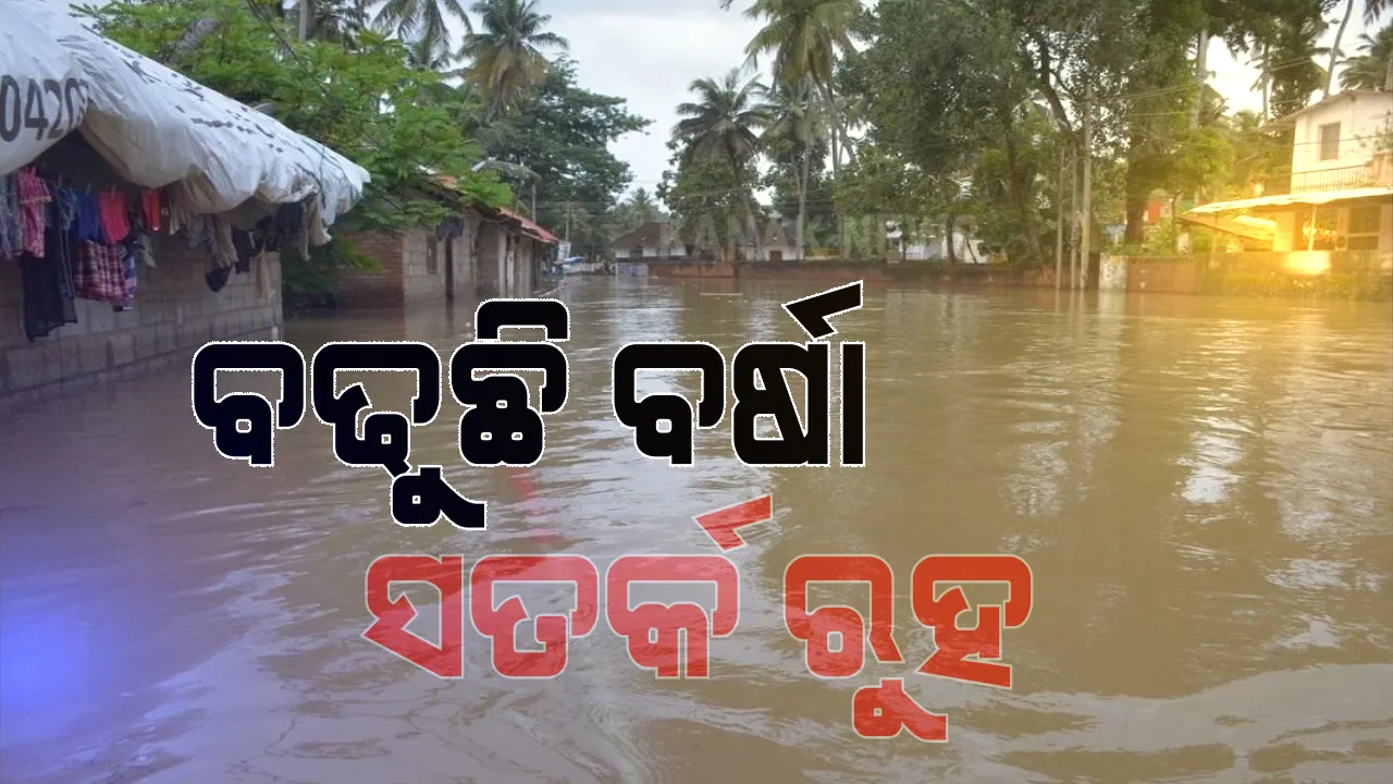  ଲଘୁଚାପ ପ୍ରଭାବରେ ରାଜ୍ୟରେ ପ୍ରବଳ ବର୍ଷା ସମ୍ଭାବନା । ୯ ଜିଲ୍ଲା ପାଇଁ ରେଡ୍ ୱାର୍ଣ୍ଣିଂ ଜାରି । ଏସଆରସି କହିଲେ, ଉପରମୁଣ୍ଡ ଓ ତଳମୁଣ୍ଡରେ ବର୍ଷା ଯୋଗୁଁ ବଢୁଛି ବୈତରଣୀ  ଓ ଜଳକା । ଭଦ୍ରକ, ଯାଜପୁରର ତଳିଆ ଅଞ୍ଚଳରେ ବନ୍ୟା ଆଶଙ୍କା । ସତର୍କ ରହିବାକୁ ଜିଲ୍ଲାପାଳଙ୍କୁ ନିର୍ଦ୍ଦେଶ