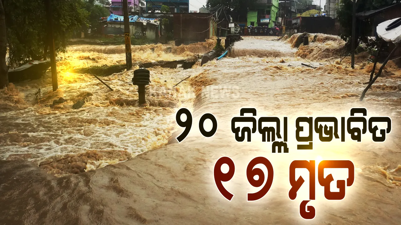  ବନ୍ୟାରେ ଗଲାଣି ୧୭ ଜୀବନ, ରାଜ୍ୟରେ ପ୍ରଭାବିତ ୨୦ ଜିଲ୍ଲା । ୧୦ ହଜାରରୁ ଅଧିକ ଘର ଭାଙ୍ଗିଥିବାବେଳେ ୧ ଲକ୍ଷ ୬୮ ହଜାର ହେକ୍ଟର ଚାଷଜମି ହୋଇଛି ଜଳମଗ୍ନ ।