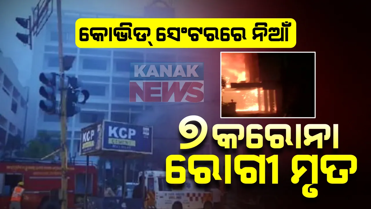  ପୁଣି କୋଭିଡ୍ ସେଂଟରରେ ଲାଗିଲା ନିଆଁ: ଆନ୍ଧ୍ରପ୍ରଦେଶ ବିଜୟୱାଡ଼ାରେ କୋଭିଡ୍‌ କେୟାରେ ଅଗ୍ନିକାଣ୍ଡ; ୭ ଜଣ ଜୀବନ୍ତ ଦଗ୍ଧ ହୋଇଯାଇଥିବା ସୂଚନା, ଉଦ୍ଧାର କାର୍ଯ୍ୟ ଜାରି
