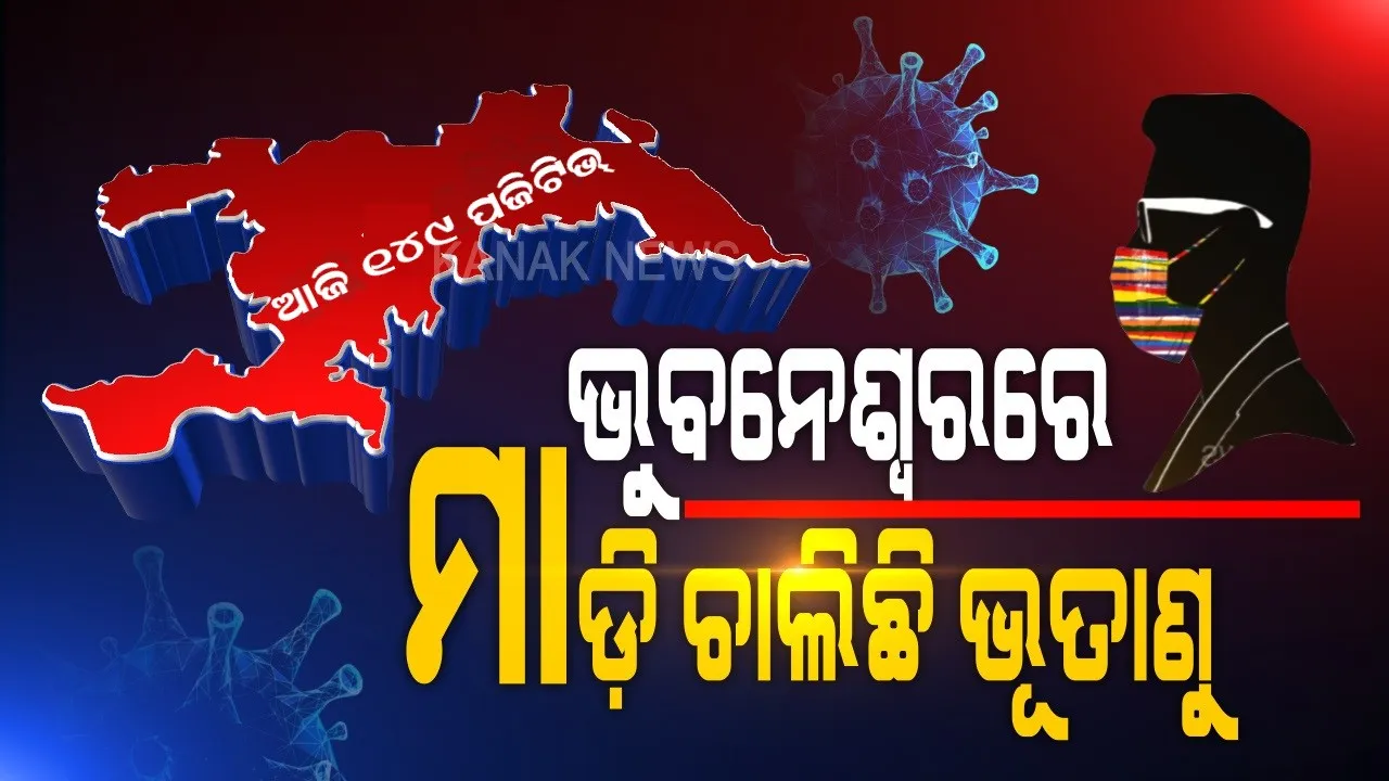  ଭୁବନେଶ୍ୱରରେ ମାଡ଼ି ଚାଲିଛି କରୋନା ଭୂତାଣୁ । ଆଜି ଆଉ ୧୪୯ ପଜିଟିଭ୍ ଚିହ୍ନଟ, ସଙ୍ଗରୋଧ କେନ୍ଦ୍ରରୁ ୯୮, ଲୋକାଲରୁ ବାହାରିଲେ ୫୧ ପଜିଟିଭ୍ । କରୋନାରୁ ଆଉ ୧୪୫ ସୁସ୍ଥ  ।