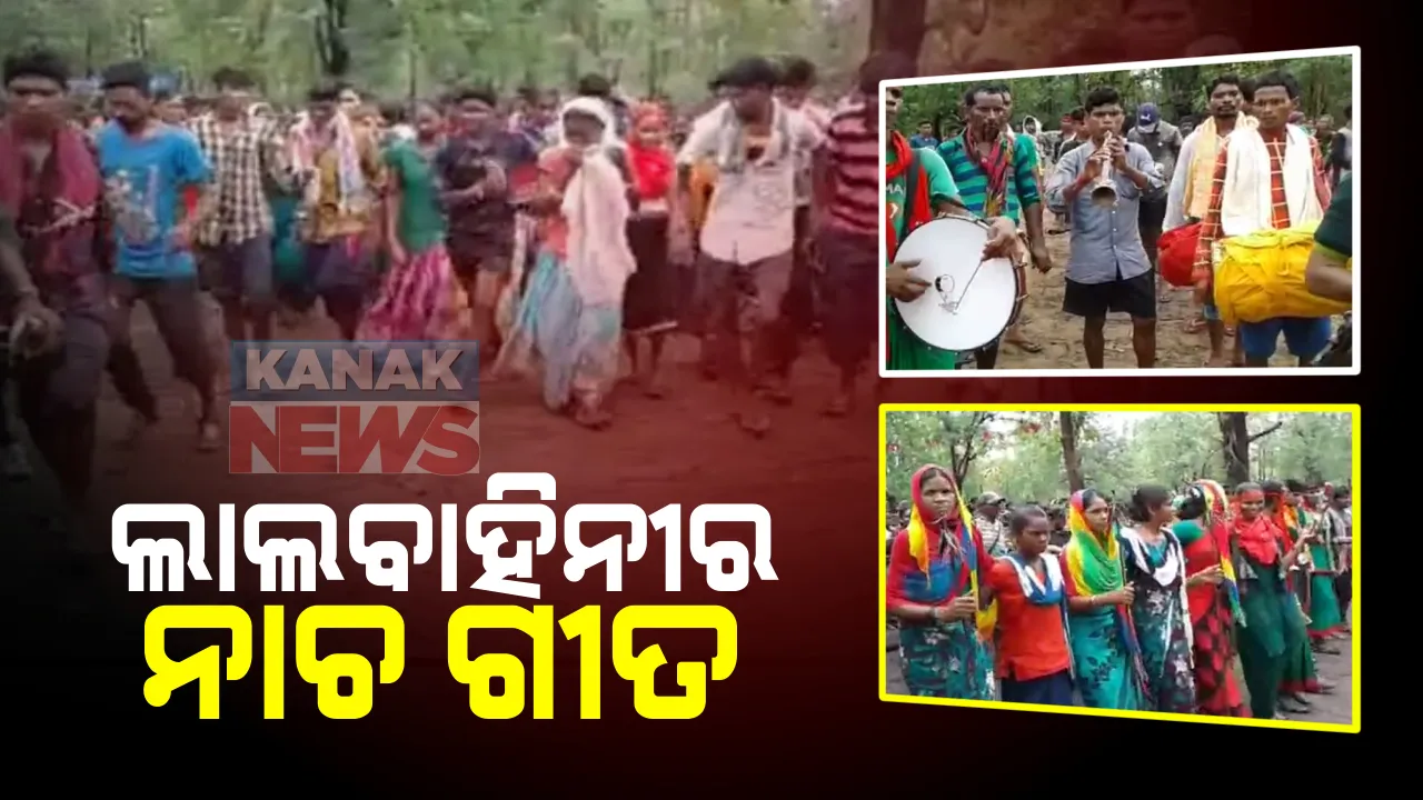  କାନ୍ଧରେ ଅତ୍ୟାଧୁନିକ ବନ୍ଧୁକ ଓ ହାତରେ ବାଜା ବଜେଇ ନାଚଗୀତରେ ମସଗୁଲ ଲାଲବାହିନୀ : ସାମିଲ ହେଲେ ସୁକୁମା ଦାନ୍ତେୱାଡା ସୀମାବର୍ତି ଅଂଚଳର ବହୁ ସଂଖ୍ୟାରେ ଲୋକ; ୫ ମାସର ହିଂସାତ୍ମକ ଟିସିଓସି ପରେ ଖୁସି ମନାଇବାକୁ ଏକାଠି ହୋଇଛନ୍ତି ମାଓବାଦୀ