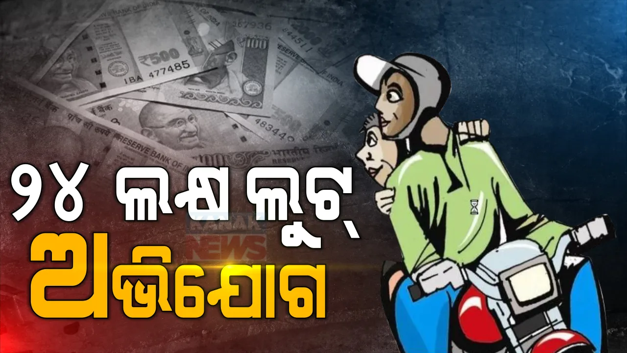  ରାୟଗଡ଼ାର ତୁମ୍ବିଗୁଡ଼ା ଛକ ନିକଟରେ ୨୪ ଲକ୍ଷ ଟଙ୍କା ଲୁଟ୍‌ । ମାରଣାସ୍ତ୍ର ଦେଖାଇ ଏକ ଘରୋଇ ସଂସ୍ଥାର କର୍ମଚାରୀଙ୍କଠୁ ଲୁଟ୍‌ ଅଭିଯୋଗ