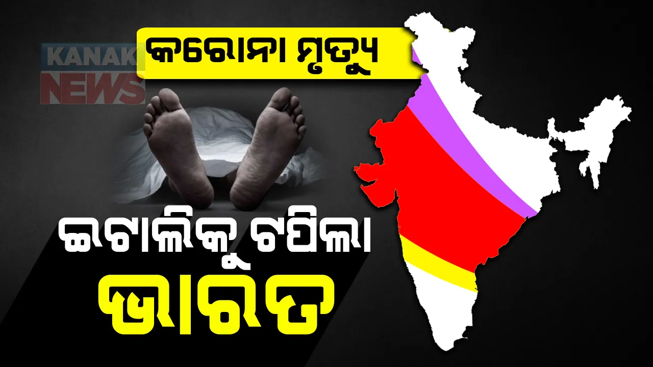  ଦେଶରେ ଉପର ମୁହାଁ କରୋନା ମିଟର: ପୁଣି ୨୪ ଘଂଟାରେ ୫୭ ହଜାରରୁ ଅଧିକ ନୂଆ ଆକ୍ରାନ୍ତ ଚିହ୍ନଟ, ୭୬୪ ମୃତ; କରୋନା ମୃତ୍ୟୁରେ ଇଟାଲିକୁ ଟପିଗଲାଣି ଭାରତ