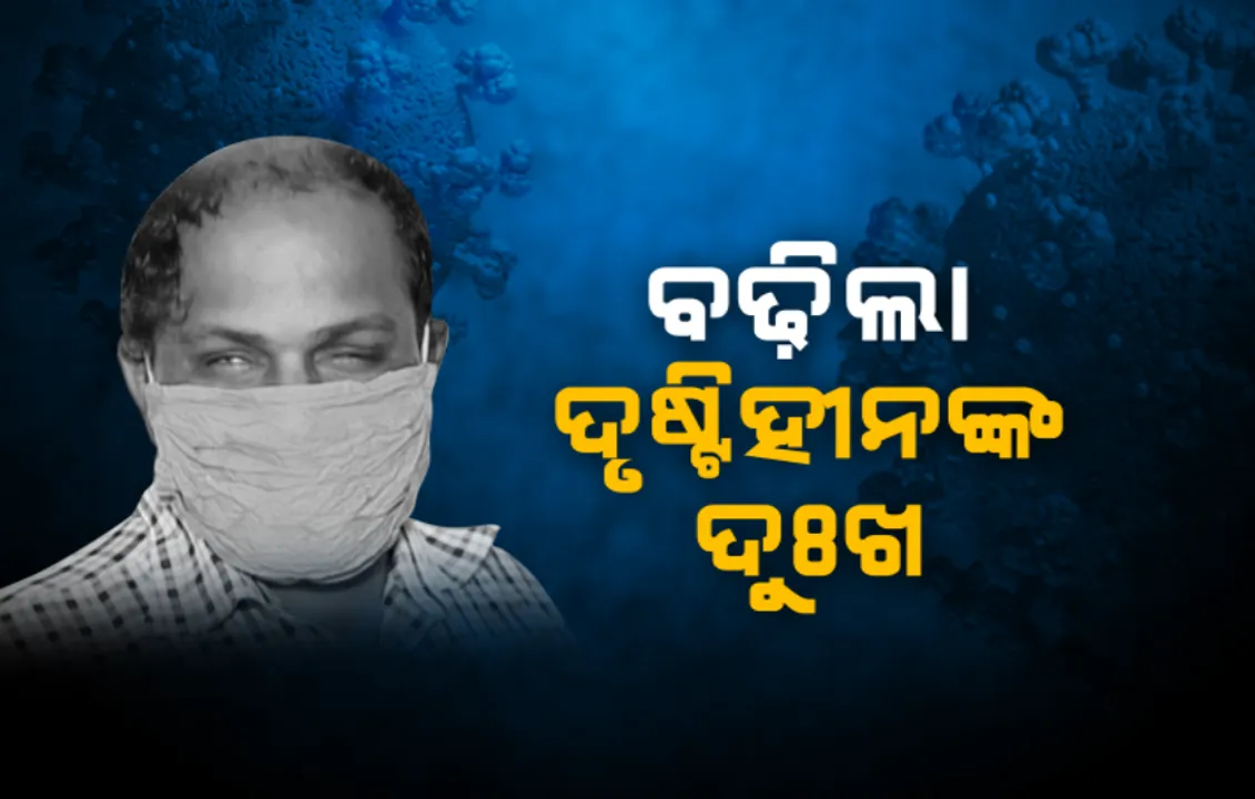  ଦୃଷ୍ଟିହୀନଙ୍କ ପାଇଁ ସମସ୍ୟା ପାଲଟିଛି କରୋନା ଭୂତାଣୁ । କୌଣସି ସାମଗ୍ରୀ ଛୁଇଁଲେ ଲାଗୁଛି ଡର, ସାମାଜିକ ଦୂରତା ଯୋଗୁଁ ଜୀବନଯାପନରେ ସୃଷ୍ଟି ହେଉଛି ଭୀଷଣ ସମସ୍ୟା  । ଏପଟେ ଡାକ୍ତର ଦୃଷ୍ଟିହୀନଙ୍କୁ ଅଧିକ ସଚେତନ ରହିବାକୁ ଦେଲେ ପରାମର୍ଶ 