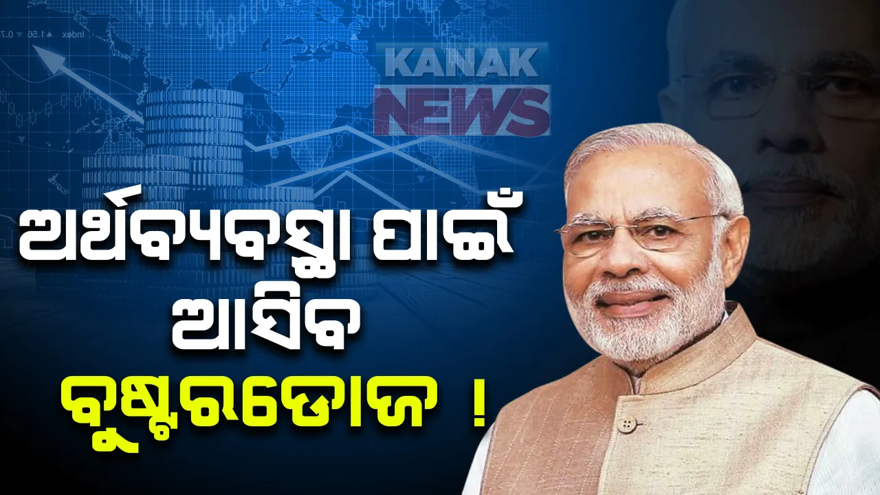  କରୋନା ପ୍ରଭାବିତ ଅର୍ଥବ୍ୟବସ୍ଥାକୁ ସଜାଡିବା ପାଇଁ ଆସିବ ବୁଷ୍ଟରଡୋଜ : ଟିକସ ଅଧିକାରୀଙ୍କ ସହ ମୋଦିଙ୍କ ଆଜି ବୈଠକ; ଭିତିଭୂମି ପ୍ରକଳ୍ପ ଓ କରଦାତାଙ୍କ ପାଇଁ ହୋଇପାରେ ବଡ ଘୋଷଣା