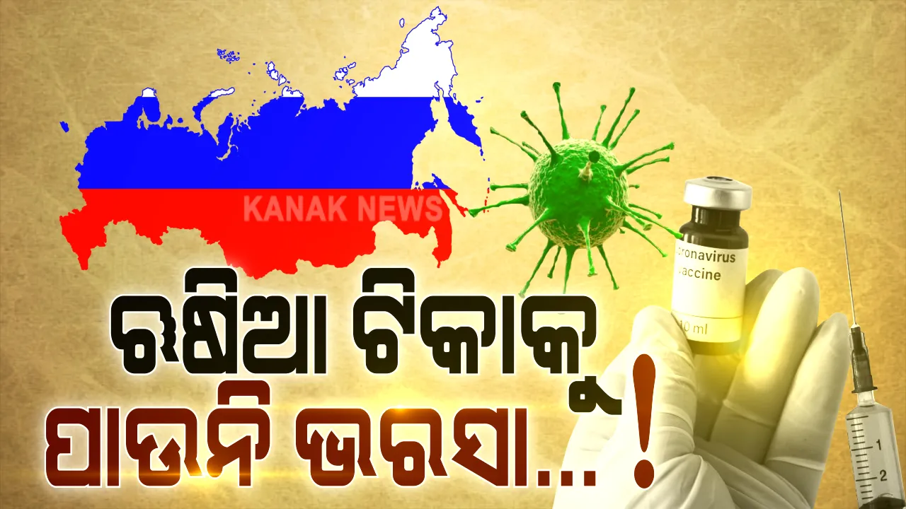  ଚମକାଇଦେବ ଋଷିଆ ଟିକାର କଳା ରହସ୍ୟ...! ସାମ୍ନାକୁ ଆସିଲା ବିଶ୍ୱର ପ୍ରଥମ କରୋନା ଟିକାର ସାଂଘାତିକ ସତ: ୩୮ ଜଣଙ୍କ ଶରୀରରେ ଟିକାର ହୋଇଥିଲା ମାନବ ପରୀକ୍ଷଣ; ଟେଷ୍ଟିଂର ମାତ୍ର କିଛି କ୍ଷଣ ଭିତରେ ହିଁ ଦେଖାଦେଇଥିଲା ଘାତକ ସାଇଡ୍ ଇଫେକ୍ଟ
