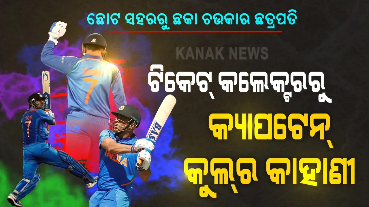  ଶୂନରୁ ଶ୍ରେଷ୍ଠ ଧୋନି : ରାଞ୍ଚିର ଛୋଟ ସହରରୁ ଛକା, ଚୌକାର ଛତ୍ରପତି ହେବାର ଯାତ୍ରା । ଶୂନରୁ କ୍ୟାରିୟର ଆରମ୍ଭ କରିଥିବା ମାହି, ମହାନାୟକ ଭାବେ କ୍ରିକେଟକୁ କରିଛନ୍ତି ବାଏ ବାଏ । ହୃଦୟରେ ରହିବ ହେଲିକପ୍ଟର ସଟ୍ ।