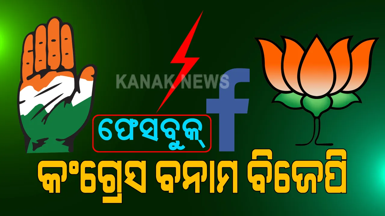  ପୂର୍ବତନ କଂଗ୍ରେସ ଅଧ୍ୟକ୍ଷ ରାହୁଲ ଗାନ୍ଧୀଙ୍କ ସାଙ୍ଘାତିକ ଅଭିଯୋଗ: କହିଲେ ଫେସବୁକ ଓ ହ୍ୱାଟ୍ସଆପରେ ମିଛ ଖବର ପ୍ରଚାର କରୁଛନ୍ତି ବିଜେପି, ଆରଏସଏସ