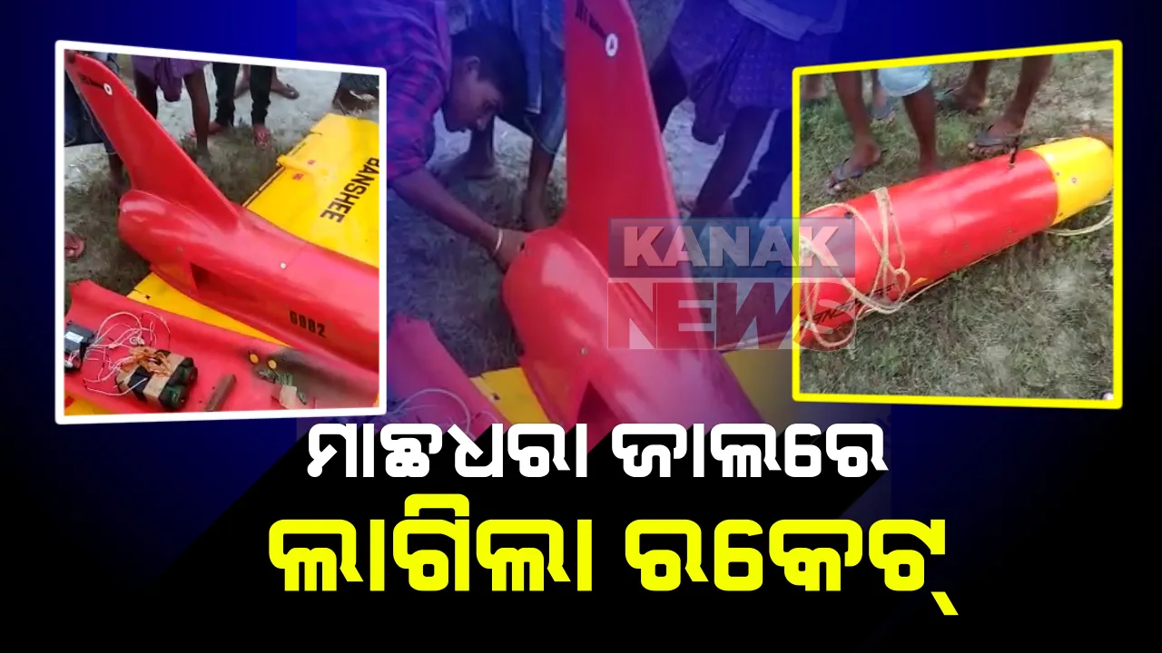  ବାଲେଶ୍ୱରରେ ମାଛ ଧରା ଜାଲରେ ଲାଗିଲା ରକେଟ୍ : ଦେଖିବାକୁ ଲାଗିଲା ଲୋକଙ୍କ ଭିଡ; ନିୟମିତ ପରୀକ୍ଷଣ ପରେ ମିଶାଇଲକୁ ହିଟ୍ କରିଥିବା ଡେମୋ ଜେଟ