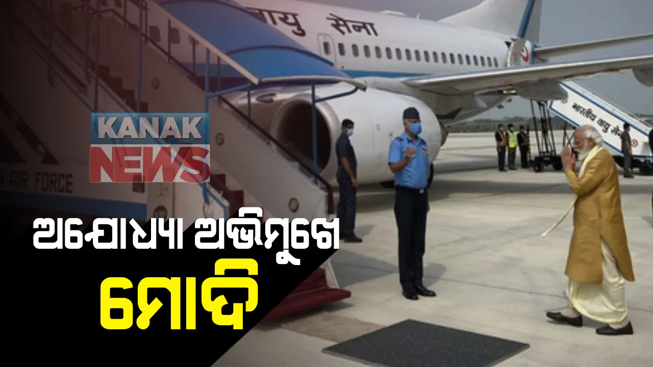  ଅଯୋଧ୍ୟା ଅଭିମୁଖେ ପ୍ରଧାନମନ୍ତ୍ରୀ ନରେନ୍ଦ୍ର ମୋଦି: କିଛି ସମୟ ପରେ ଅଯୋଧ୍ୟାରେ ପହଁଞ୍ଚି କରିବେ ରାମଲାଲାଙ୍କ ଦର୍ଶନ; ଭବ୍ୟ ରାମ ମନ୍ଦିରର କରିବେ ଭୂମିପୂଜନ