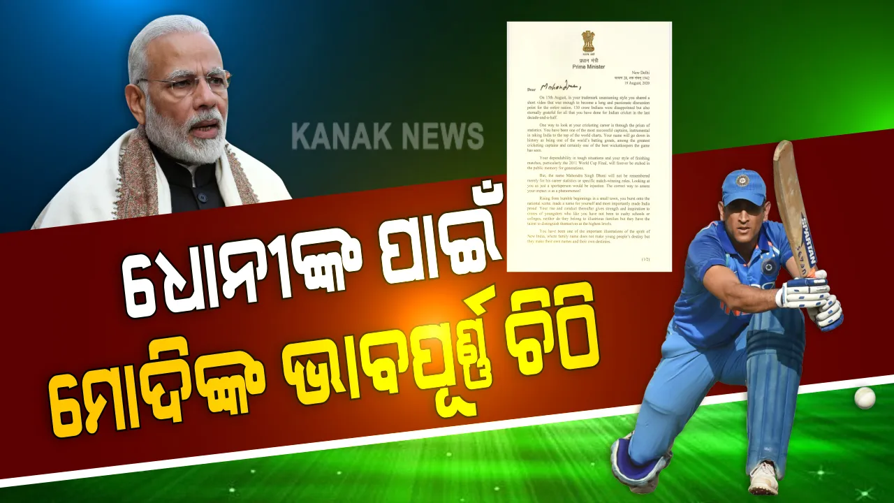  ଅବସର ପରେ ଧୋନୀଙ୍କ ପାଇଁ ପ୍ରଧାନମନ୍ତ୍ରୀ ମୋଦି ଲେଖିଲେ ଭାବପୂର୍ଣ୍ଣ ଚିଠି । ପ୍ରଂଶସା କରିବା ସହ କହିଲେ , ଭାରତୀୟ କ୍ରୀଡା ଜଗତ ଉପରେ ବଡ ପ୍ରଭାବ ପକାଇଛନ୍ତି ଧୋନୀ ।