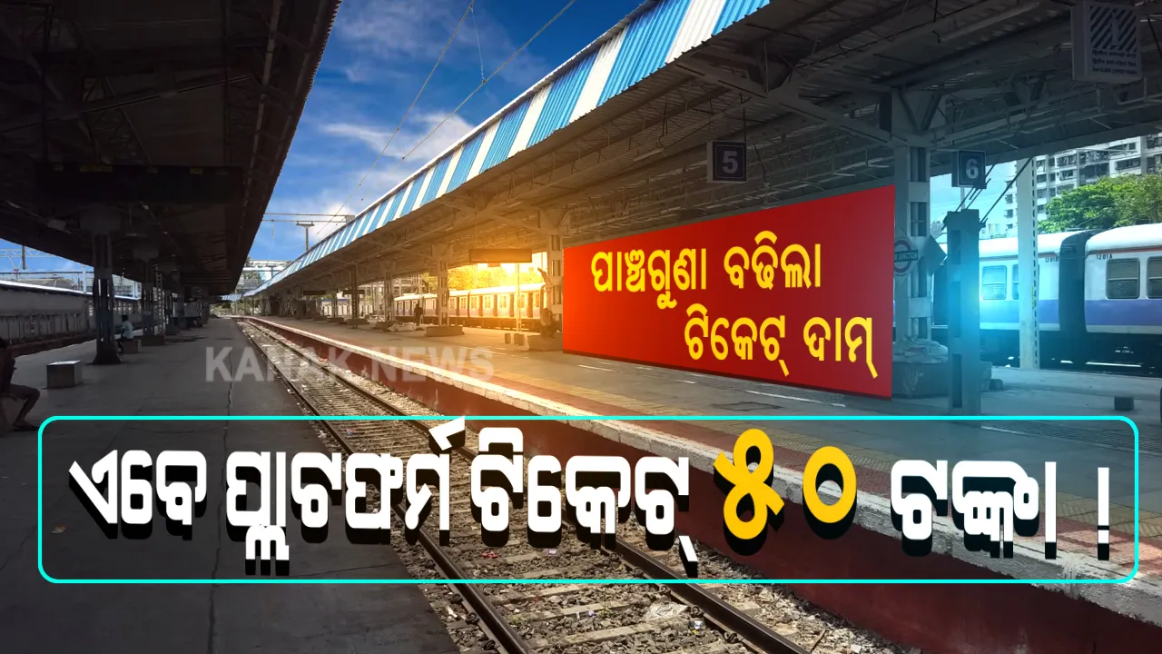  ରେଳ ଯାତ୍ରୀଙ୍କ ପାଇଁ ବଡ ଖବର: ପ୍ଲାଟଫର୍ମ ଟିକେଟକୁ ନେଇ ରେଳ ମନ୍ତ୍ରାଳୟର ଚରମ ନିଷ୍ପତ୍ତି । ଏଣିକି ପ୍ଲାଟଫର୍ମ ଟିକେଟ୍ ପାଇଁ ଦେବାକୁ ହେବ ପାଂଚଗୁଣା ପଇସା । ୧୦ ଟଙ୍କା ପରିବର୍ତ୍ତେ ୫୦ ଟଙ୍କା ହେଲା ଟିକେଟ୍ ଦାମ୍ । ୨ ଘଂଟାରୁ ଅଧିକ ସମୟ ଷ୍ଟେସନରେ ରହିଲେ ଲାଗିବ ଜରିମାନା