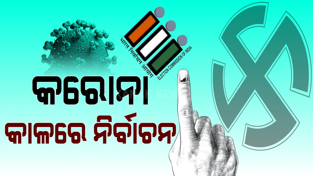  କରୋନା କାଳରେ ନିର୍ବାଚନ ନେଇ ମାର୍ଗଦର୍ଶିକା ଜାରି । ଅନଲାଇନରେ ହେବ ନୋମିନେସନ୍ । କୋଭିଡ୍ ନିୟମକୁ ଦିଆଯିବ ଗୁରୁତ୍ୱ, ଓଡିଶାରେ ଆଗକୁ ଅଛି ବାଲେଶ୍ୱର ସଦର ଓ ତିର୍ତୋଲ ଉପ-ନିର୍ବାଚନ ।