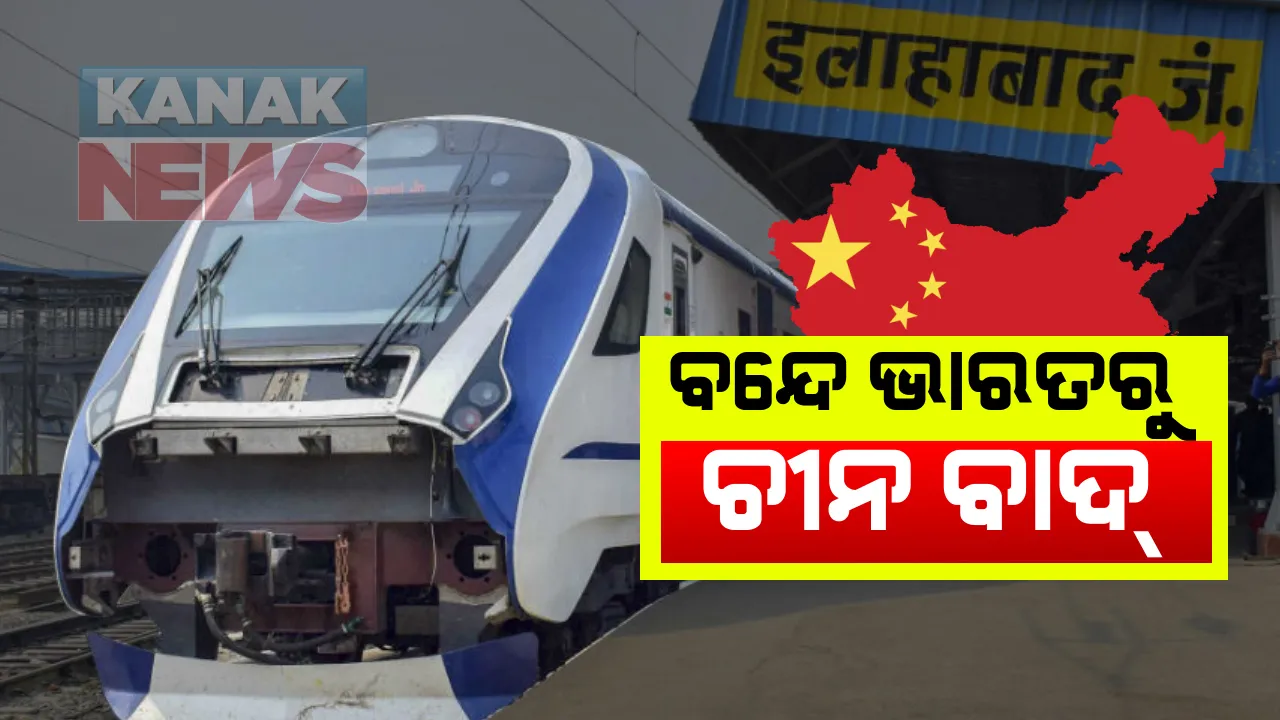  ବନ୍ଦେ ଭାରତରୁ ଚୀନ ବାଦ୍ : ସୀମା ବିବାଦ ପରେ ୪୪ ବନ୍ଦେ ଭାରତ ଏକ୍ସପ୍ରେସର ଚୁକ୍ତି ବାତିଲ କଲା ଭାରତୀୟ ରେଳବାଇ; ପୁଣି ଥରେ ଆସିବ ନୂଆ ଟେଣ୍ଡର
