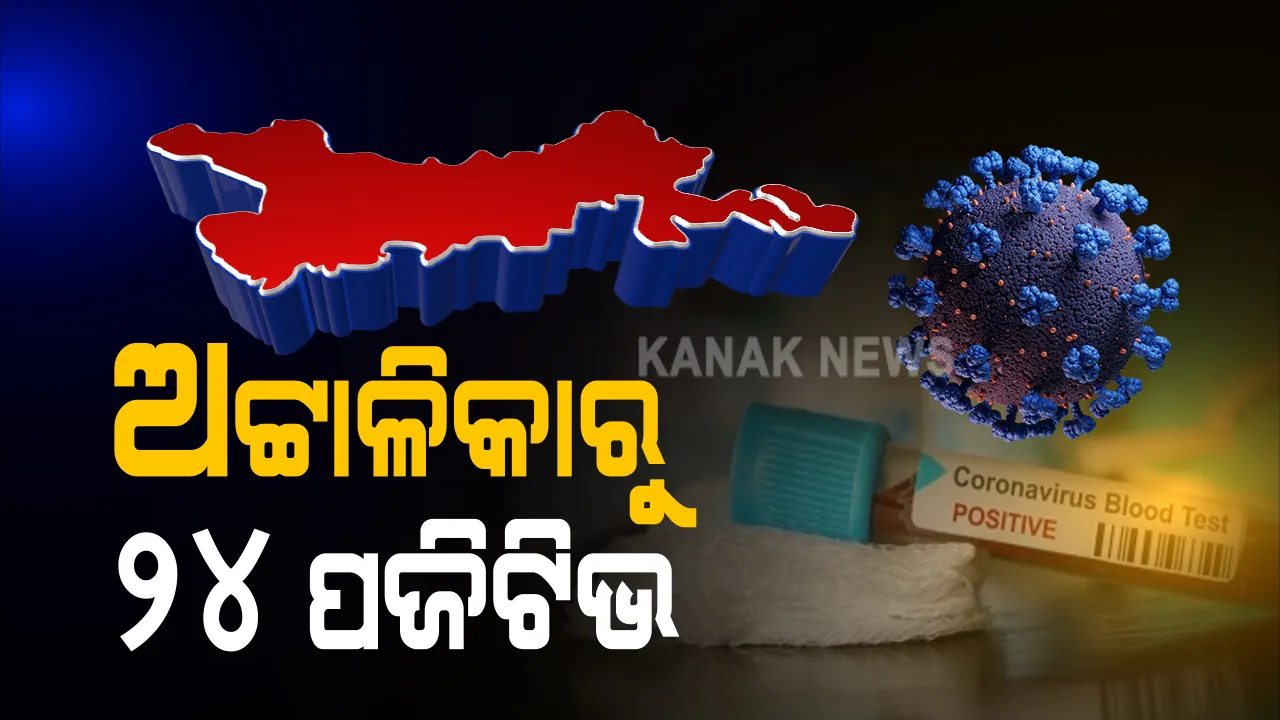 କଟକରେ କରୋନା ଗ୍ରାଫ ଉପରମୁହାଁ: କୁମ୍ଭାର ସାହିରେ ଗୋଟିଏ ଅଟ୍ଟାଳିକାରୁ ବାହାରିଲେ ୨୪ ପଜିଟିଭ; ନିଷିଦ୍ଧାଂଚଳ ଘୋଷଣା